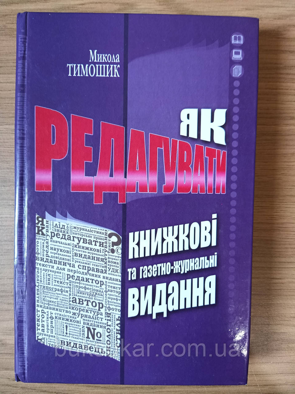 Книга Тимошик М. С. Як редагувати книжкові та газетно-журнальні видання : практичний посібник Б/У