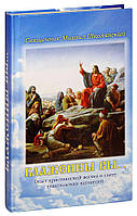 Блаженны вы... Опыт христианской жизни в свете евангельских заповедей. Священник Михаил Шполянский