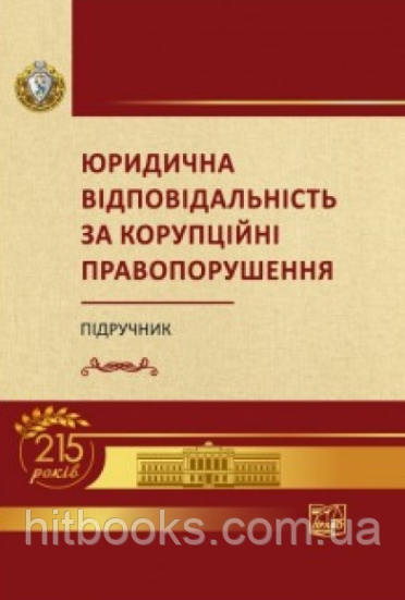 Юридична відповідальність за корупційні правопорушення. Підручник. Настюка В. Я. (тверда палітурка)