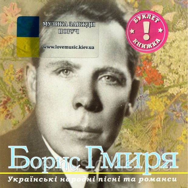 Музичний сд диск БОРИС ГМИРЯ Українські народні пісні та романси (2005) (audio cd)