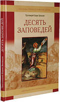 Десять заповедей. Протоиерей Борис Балашов