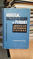 Вешкельский С.А., Светличный М.Н. Монтаж, эксплуатация и ремонт двигателей внутреннего сгорания: учебник.