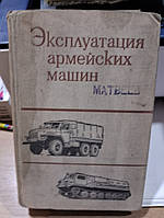 Смирнов А. Т., Швец А. А., Петрич В. Д. Эксплуатация армейских машин. Учебник.