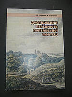 Супруненко О.Б., Пуголовок Ю.О. Дослідження передмість Полтавської фортеці.