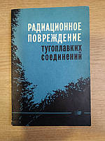 Ковально М.С., городників В.В., Роговий Ю.І., Крайній А.Г. Радіоаціонаційне пошкодження тугоплавчих