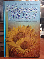 Гнатюк Л.П., Бас-Кононенко О.В. Українська мова. Особливості практичного застосування