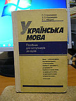 Кононенко П., Кадомцева Л., Мацько Л. Українська мова. Посібник для вступників до вузів.