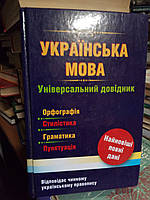 Зубков М. Г. Українська мова. Універсальний довідник.