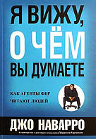 Я вижу, о чем вы думаете. Как агенты ФБР читают людей. Джо Наварро. Марвин Карлинс