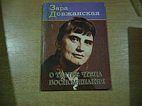 Довжанская З. Зара Довжанская о театре чтеца. Воспоминания О Заре Довжанской.