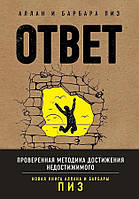 Книга Ответ. Проверенная методика достижения недостижимого - Аллан Пиз