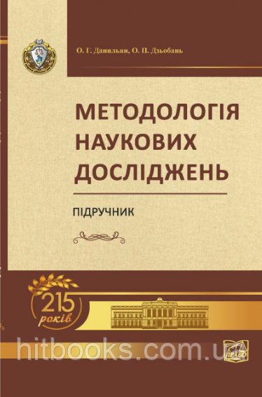 Методологія наукових досліджень Підручник. Данильян О. Г. Дзьобань О.П. (М'яка обкладинка)