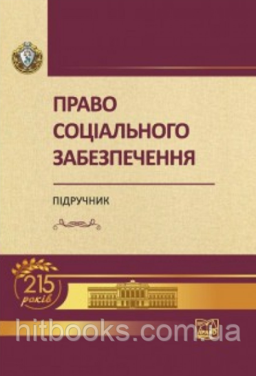 Право соціального забезпечення. Підручник. Ярошенка О. М. (Тверда палітурка)
