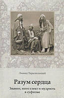 Книга Разум сердца. Знание, интеллект и мудрость в суфизме. Леонид Тираспольский