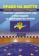 Право на життя в контексті кримінального провадження: практика Європейського суду з прав людини та законодавство України