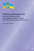 Збірник законодавства для підготовки до іспиту для конкурсу до Вищого суду з питань інтелектуальної власності