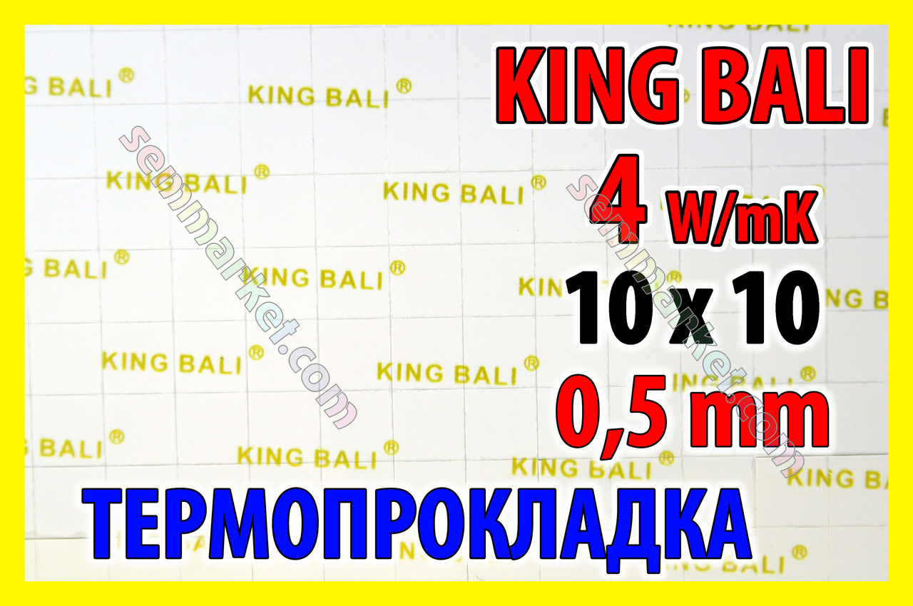 Термопрокладання KingBali 4 W/mK 0,5 мм 10 x 10 мм оригінал термо прокладка термоінтерфейс, фото 1