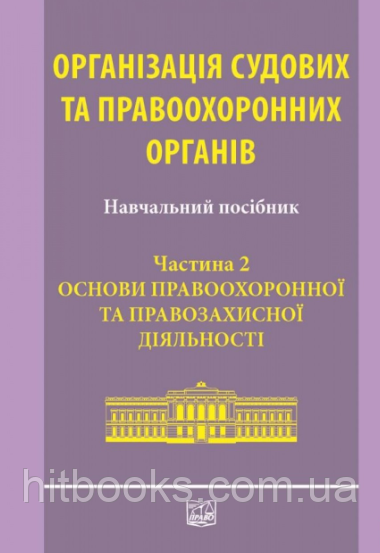 Організація судових та правоохоронних органів. Частина 2. Основи правоохоронної та правозахисної діяльності