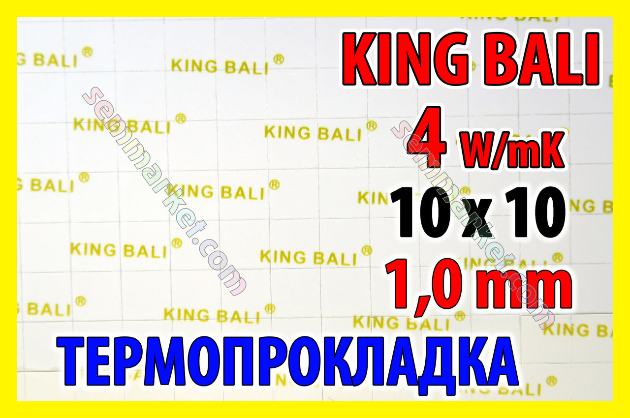 Термопрокладання KingBali 4W 1.0мм 10х10мм оригінал термо прокладка термоінтерфейс