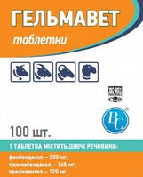 Гельмавет препарат від глистів для овець, коз, КРС 100 таблеток