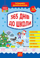 Тренажер дошкільника — 365 днів до школи. Сікора Ю. О.