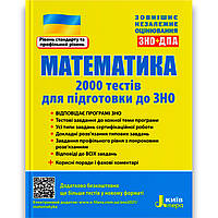 ЗНО 2024 Математика 2000 тестів для підготовки Авт: Захарійченко Ю. Вид: Літера