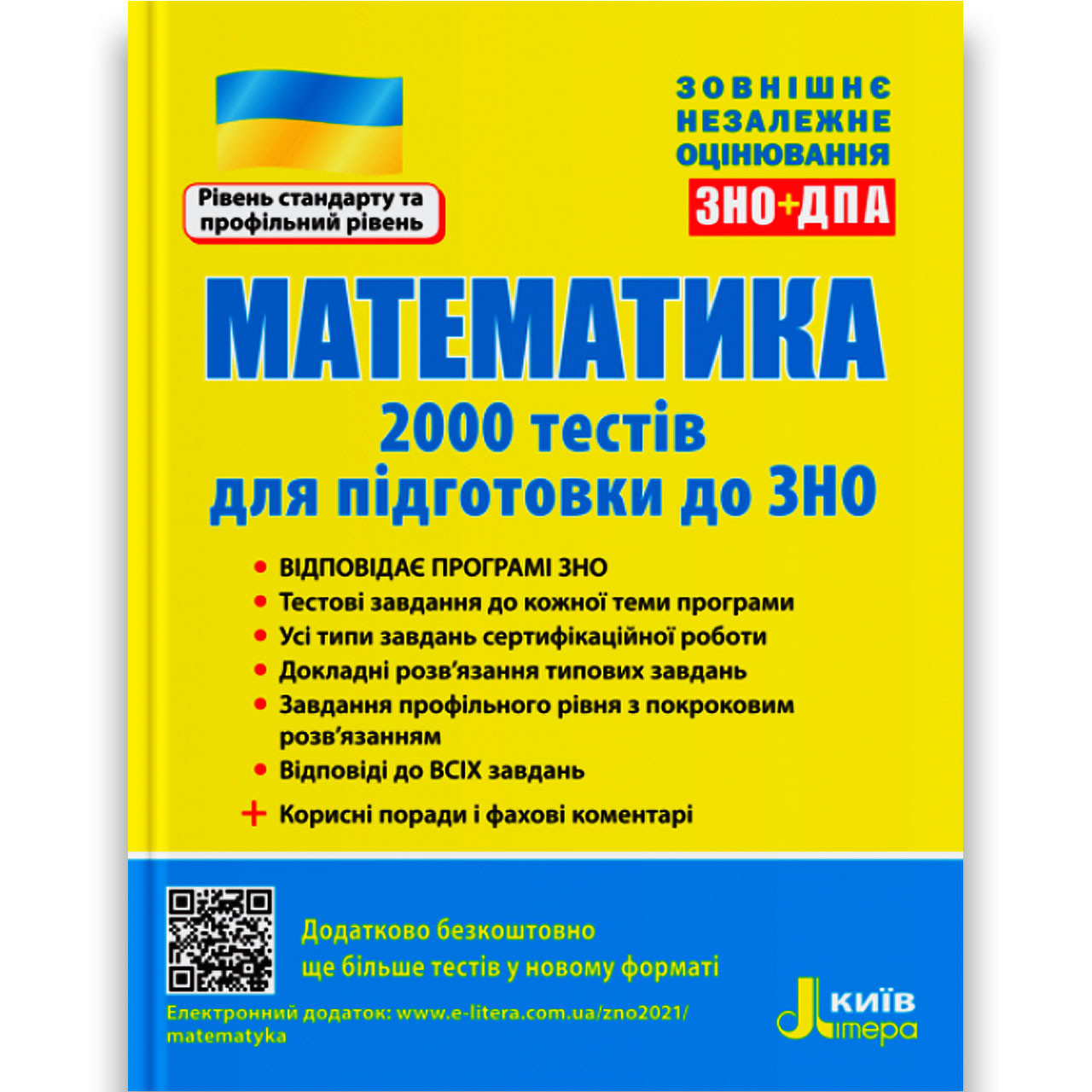 ЗНО 2025 Математика 2000 тестів для підготовки Авт: Захарійченко Ю. Вид: Літера