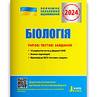 ЗНО 2024 Біологія Типові тестові завдання Авт: Дерій С. Вид: Літера