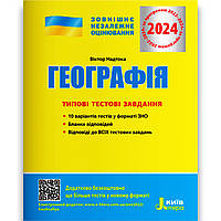 ЗНО 2024 Географія Типові тестові завдання Авт: Надтока В. Вид: Літера