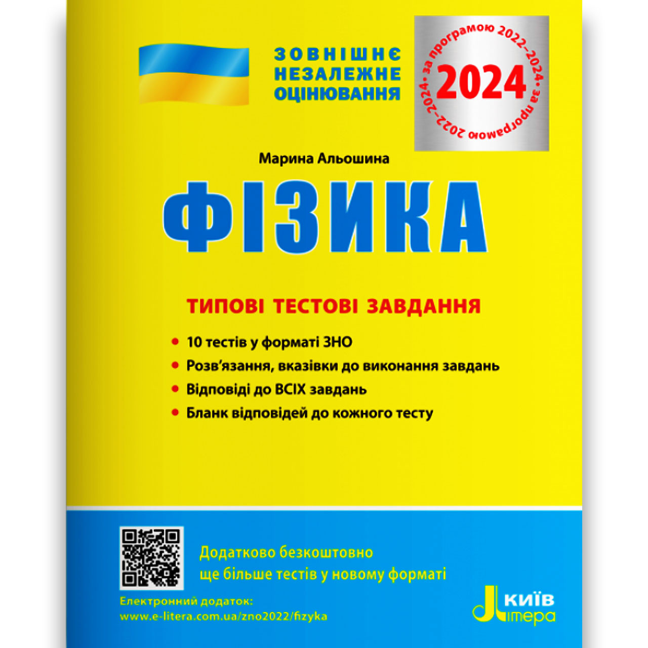 ЗНО 2024 Фізика Типові тестові завдання Авт: Альошина М. Вид: Літера