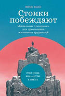 Стоики побеждают. Ментальные тренировки для преодоления жизненных трудностей. Маркос Васкес