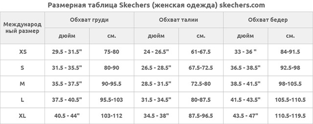 Размерная таблица Skechers (женская одежда) skechers.com