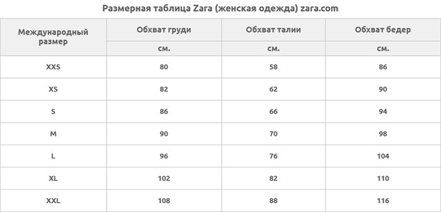 Размерная таблица Zara (женская одежда) zara.com