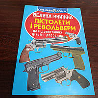 Энциклопедия пистолеты и револьверы