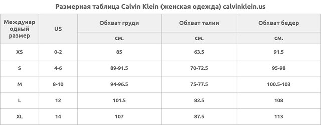 Размерная таблица Calvin Klein (женская одежда) calvinklein.us