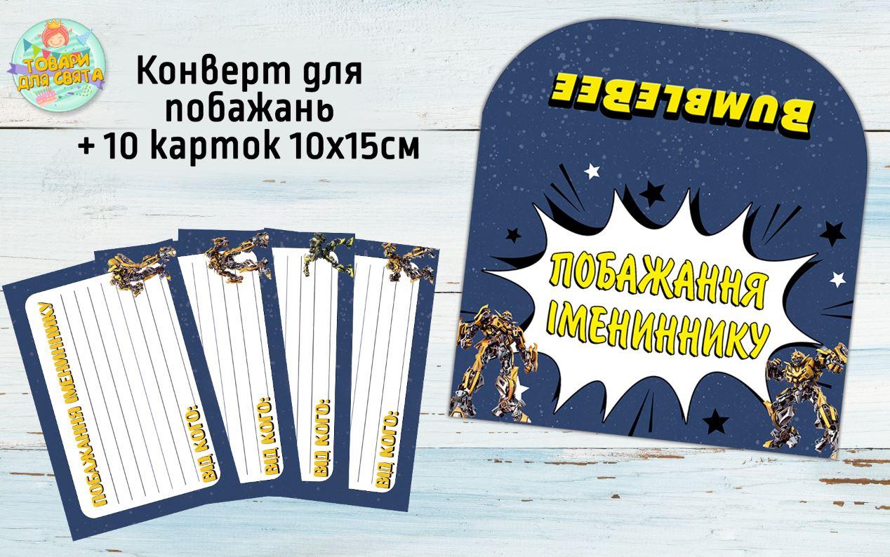 Конверт для побажань імениннику + 10 карток  "Трансформери Бамблбі" - Українською
