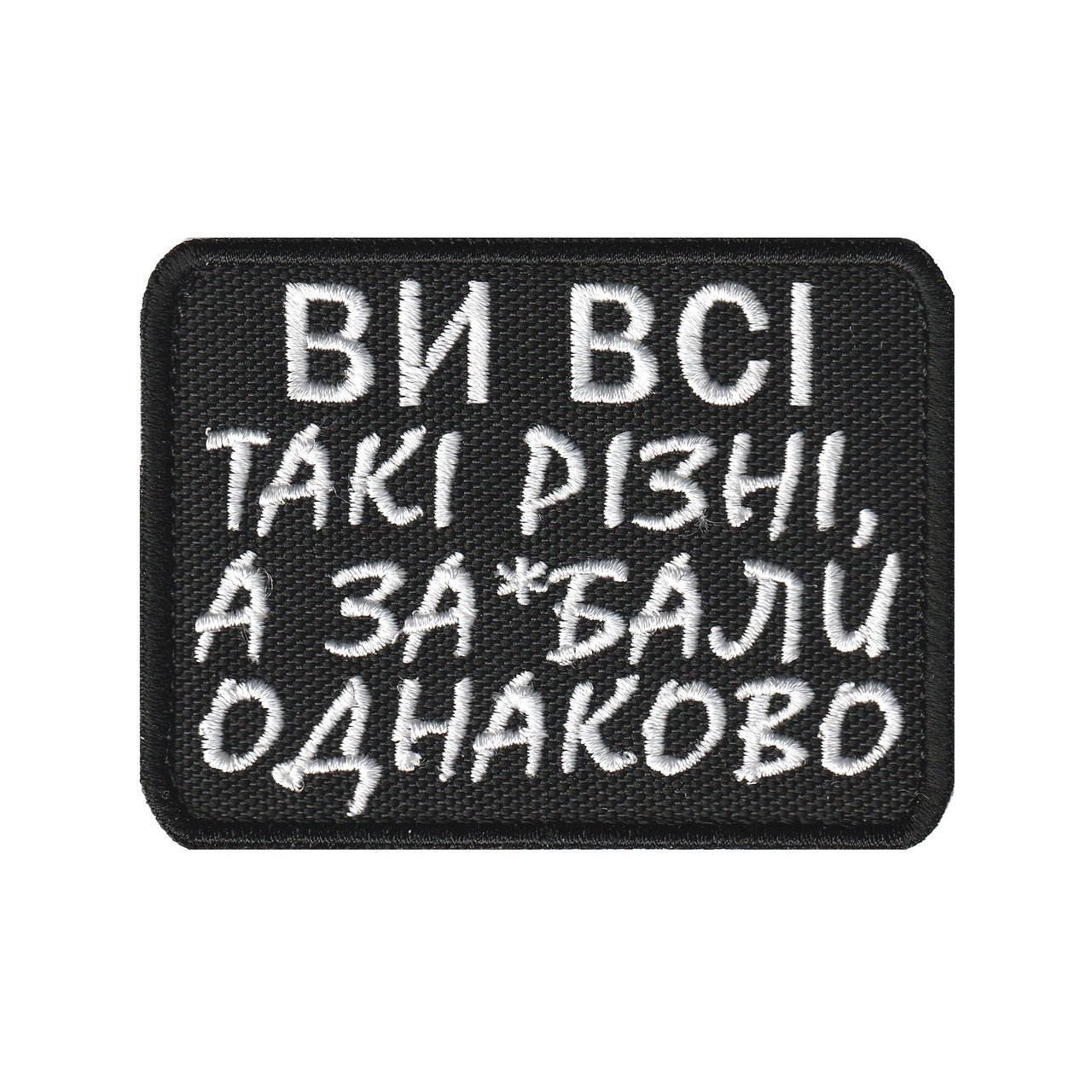 Вишитий шеврон "Ви всі такі різні" на липучці