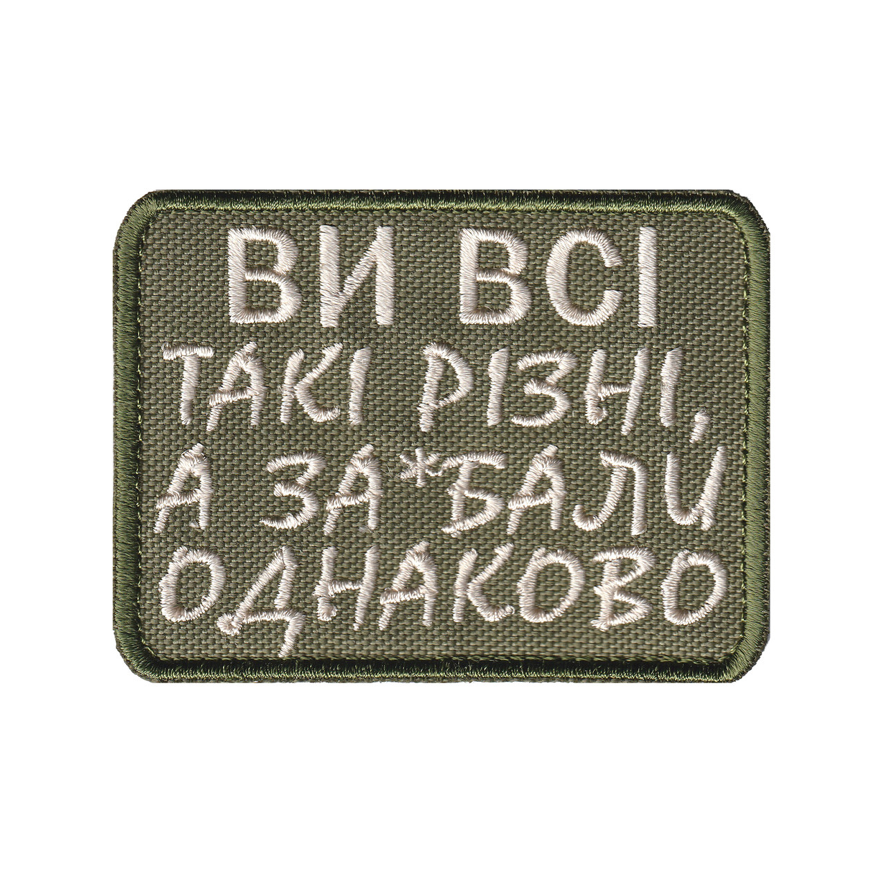 Вишитий шеврон "Ви всі такі різні" на липучці Олива бежева