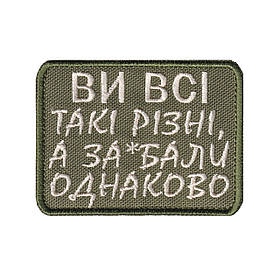 Вишитий шеврон "Ви всі такі різні" на липучці