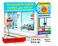 Теплозберігаюча плівка на вікна 1.4 м. x 4 м. 40мк Німеччина, Термоплівка для утеплення вікон "Третє скло" 6.6 м.кв.