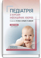 Педіатрія з курсом інфекційних хвороб: підручник / Л.В. Беш, В.I. Бельдій, Л.П. Дедишин