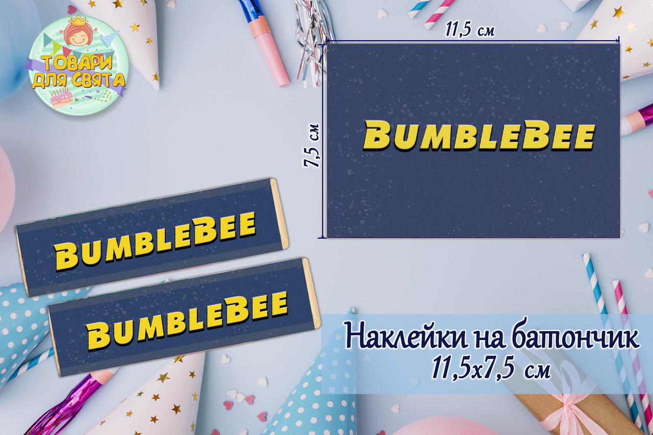 Наклейки на шоколадку-батончик "Трансформери Бамблбі"  (11,5х7,5 см) тематичні — малотиражне видання-
