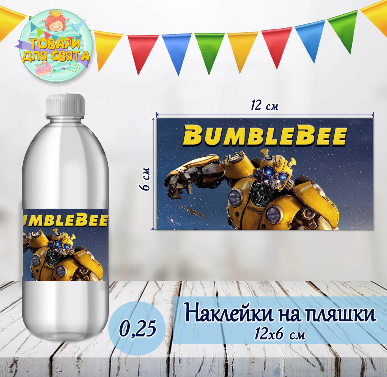 Наклейка на пляшку  "Трансфрмери Бамблбі" (12х6 см)