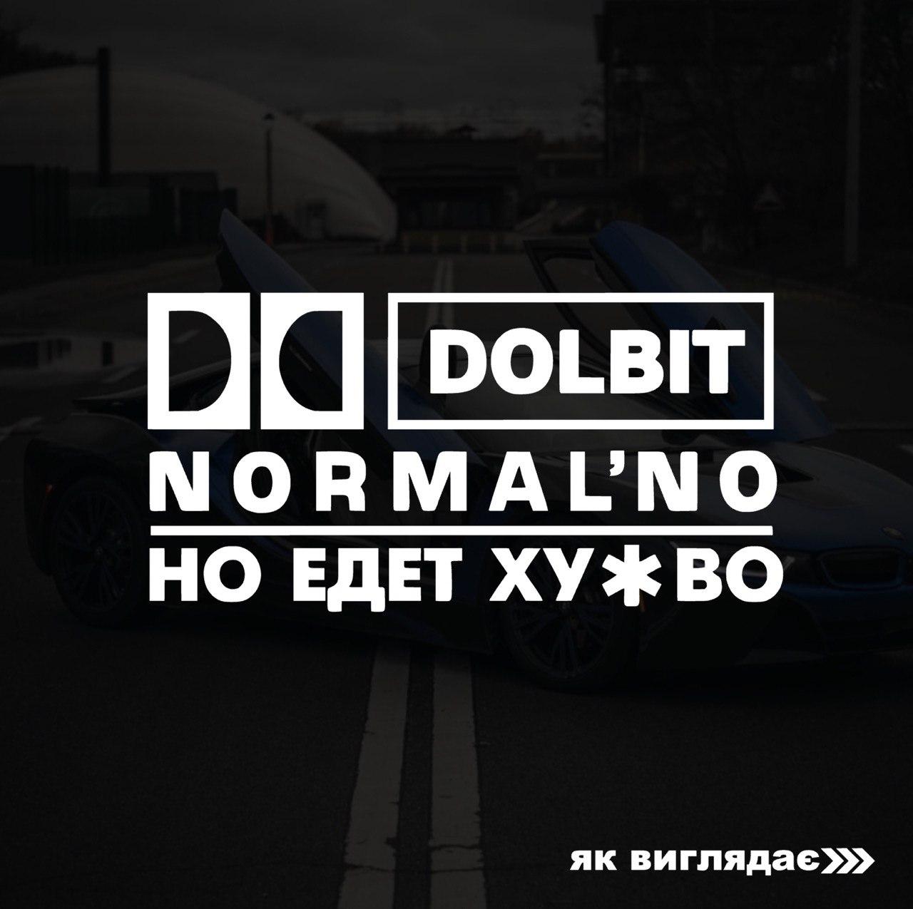 Наклейка на авто  Dolbit Normalno 24*13см + монтажна плівка