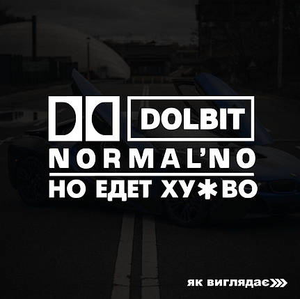 Наклейка на авто Dolbit Normalno 24*13см + монтажна плівка, фото 1