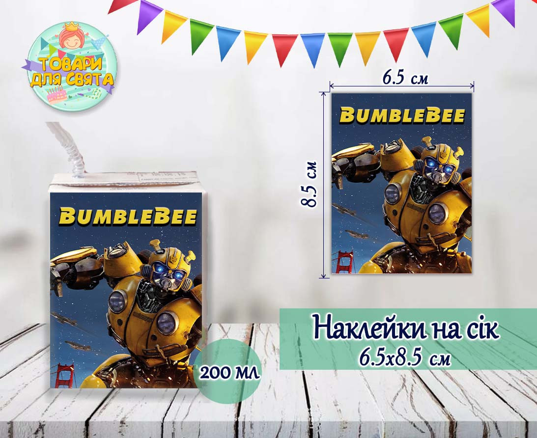 Наклейки на сік "Трансформері Бамблбі" тематичні (8,5*6,5 см) малорухливі видання -