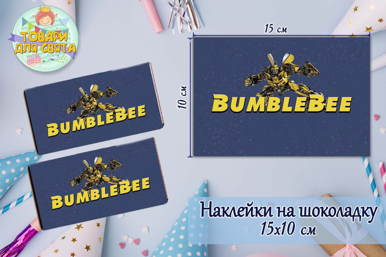 Наклейки "Бамблбі Трансформери" (15*10см) на шоколадку -малотиражні