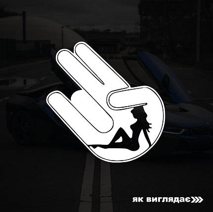Наклейка на авто Рука 18*18 см+ монтажна плівка, фото 1
