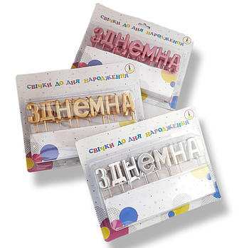 Свічки для торта перламутр З Днем Народження  Украина