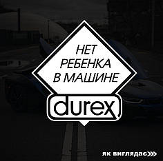 Наклейка на авто Durex 18*18 см+ монтажна плівка